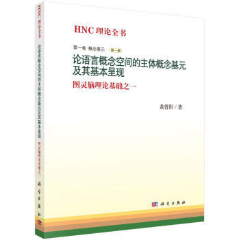 正版现货 论语言概念空间的主体概念基元及其基本呈现 黄曾阳 科学出版社
