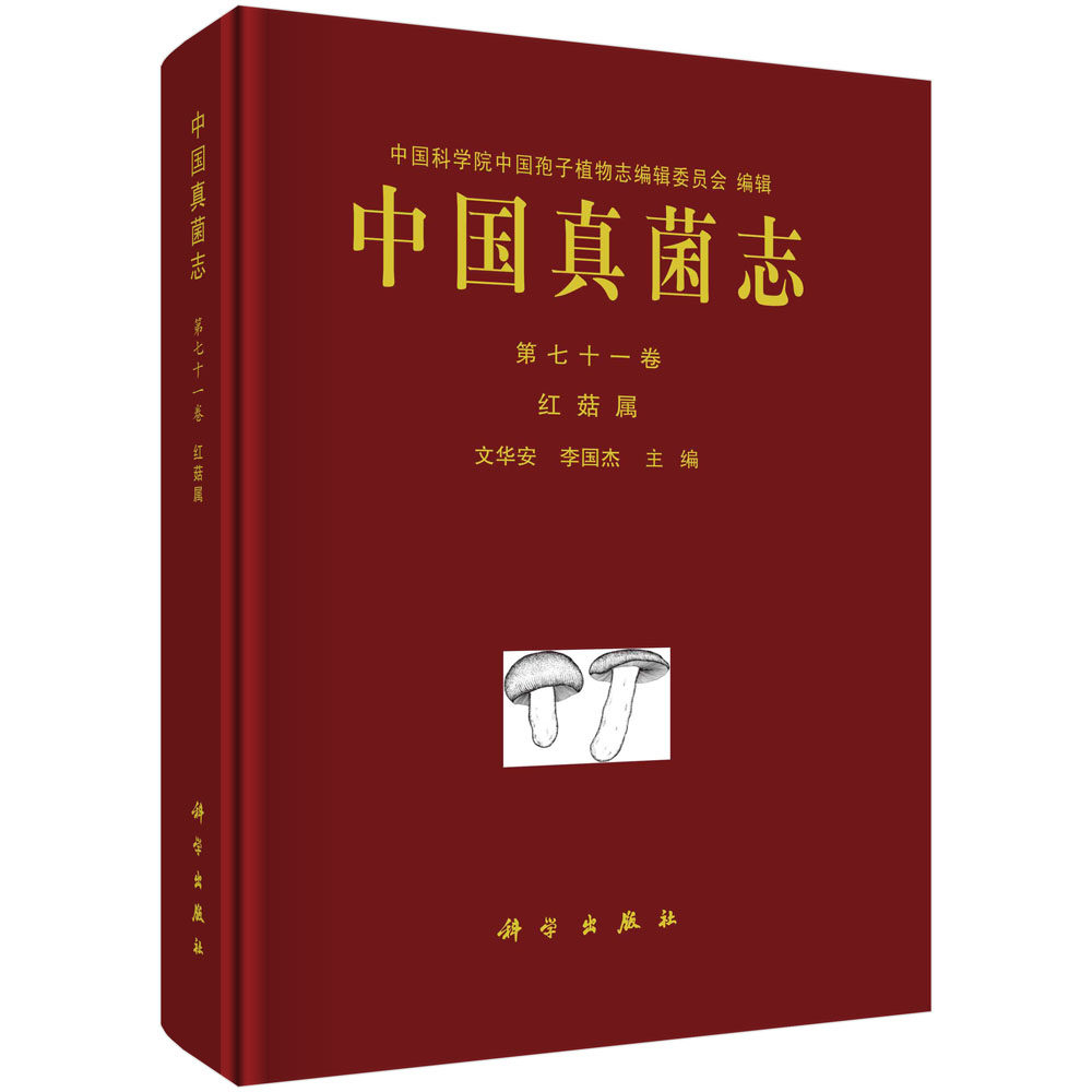 正版全新 精装 中国真菌志 第七十一卷 红菇属 文华安 科学出版社 9787030787521
