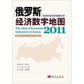 正版现货 俄罗斯经济数字地图2011 林跃勤主编 科学出版社