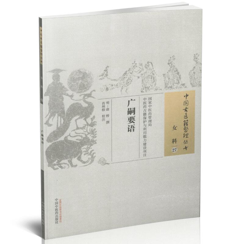 正版现货中国古医籍整理丛书女科广嗣要语俞桥著中国中医药出版社