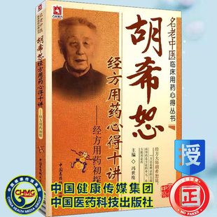正版现货  胡希恕经方用药心得十讲 经方用药初探 名老中医临床用药心得丛书 冯世纶 中国医药科技出版社