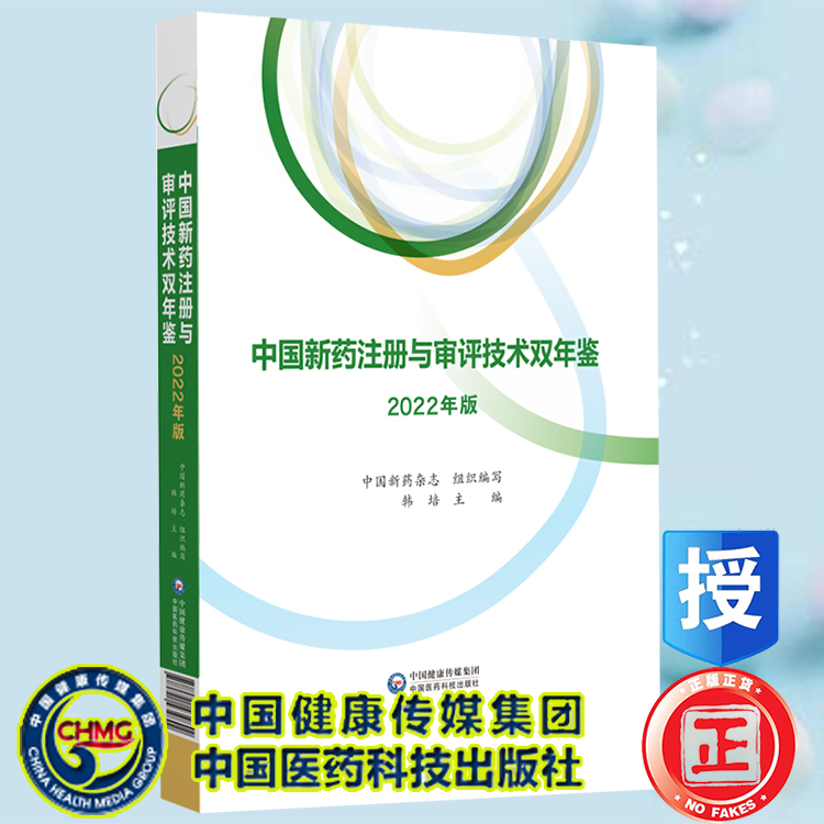 现货正版 中国新药注册与评审技术双年鉴 2022年版 韩培 主编 中国医药科技出版社9787521434842