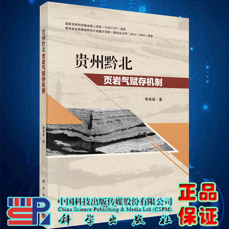 正版现货贵州黔北页岩气赋存机制李希建著科学出版社9787030646804