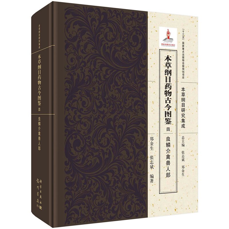 本草纲目药物古今图鉴 四 虫鳞介禽兽人部 龙门书局9787508855615