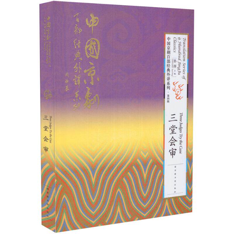 正版现货 中国京剧百部经典外译系列 第四辑 三堂会审 孙萍主编 国家图书馆出版社