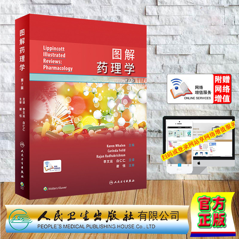 现货正版 精装 图解药理学 翻译版 配增值  李文运 白仁仁 人民卫生出版社 9787117344562
