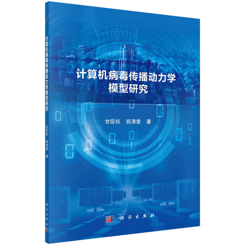 正版现货 计算机病毒传播动力学模型研究 甘臣权，祝清意 科学出版社 9787030704030平装胶订