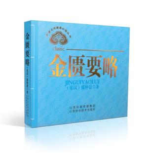 东汉 社 必读丛书 金匮要略 中医文化经典 张仲景著 正版 山西科学技术出版 现货