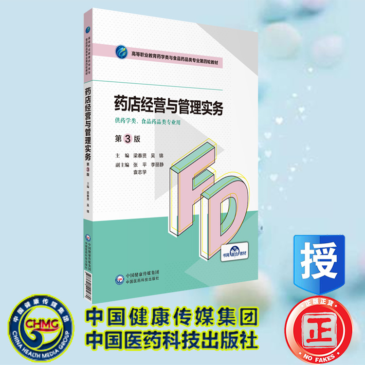现货正版 药店经营与管理 第3版 高等职业教育药学类与食品药品类专业第四轮教材 梁春贤 吴锦 中国医药科技出版社 9787521425680