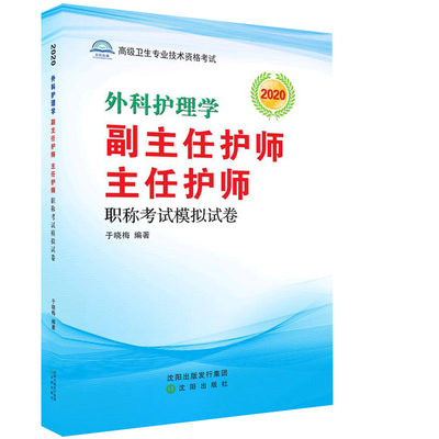 现货 2020外科护理学副主任护师主任护师职称考试模拟试卷 高级卫生专业技术资格考试 于晓梅 沈阳出版社