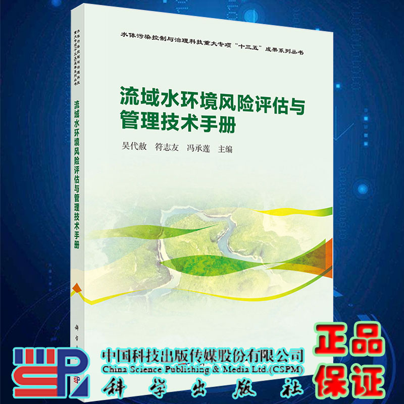 流域水环境风险评估与管理技术手册吴代赦符志友冯承莲主编科学出版社9787030659675