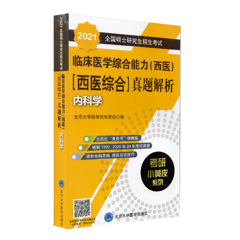 正版现货 2021小黄皮:全国硕士研究生招生考试临床医学综合能力（西医）（医学综合）真题解析（1992-2020）-内科学
