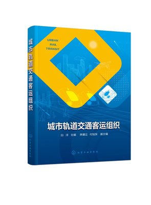 正版现货 城市轨道交通客运组织（白洋） 白洋 主编  李建立、付旭东 副主编 1化学工业出版社