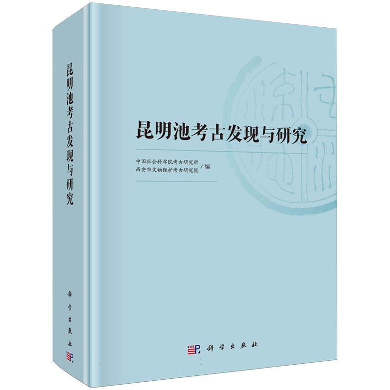 正版全新 精装 昆明池考古发现与研究 刘瑞 科学出版社 9787030777089