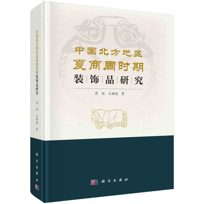 现货正版 中国北方地区夏商周时期装饰品研究 蒋刚 科学出版社 9787030767615