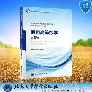 许超汉 张喜红 主编 医用高等数学第3版 社 平装 北京大学医学出版 9787565931925 十四五普通高等教育本科规划教材