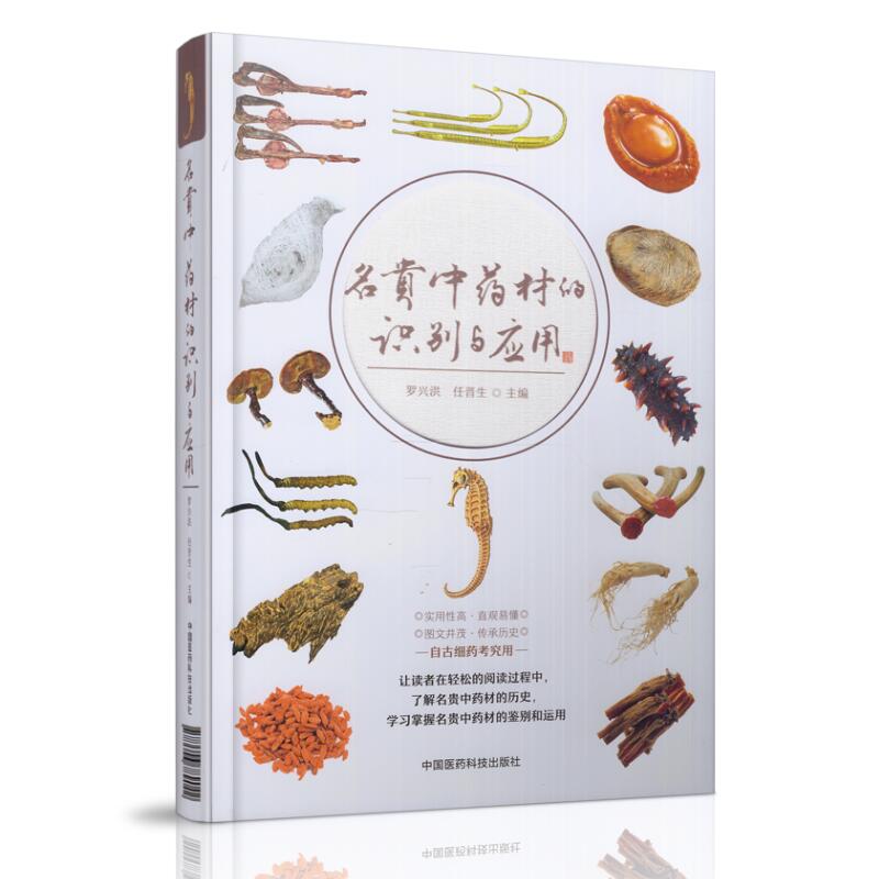 正版现货 名贵中药材的识别与应用 任晋生,罗兴洪主编 中国医药科技出版社