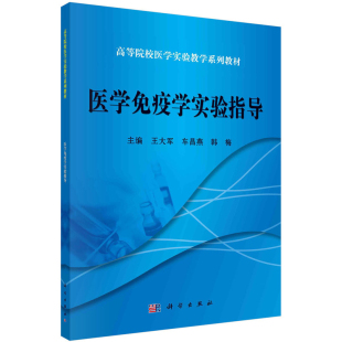 高等院校医学实验教学系列教材 王大军 车昌燕 正版 科学出版 医学免疫学实验指导 韩梅 社 现货