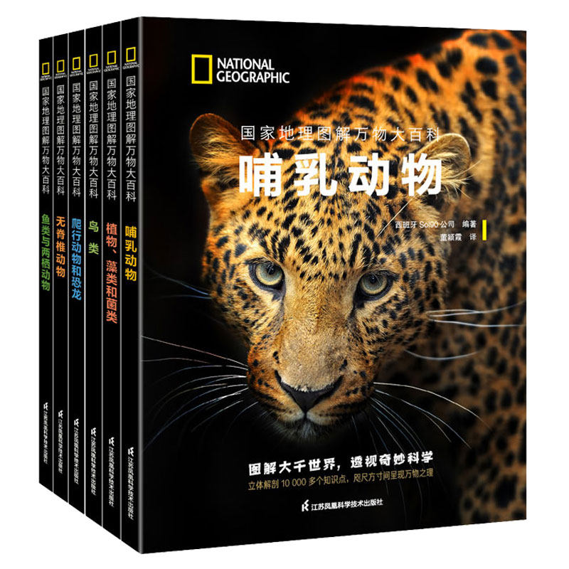 套装6册 国家地理图解万物大百科 爬行动物与恐龙/哺乳动物/鸟类/无脊椎动物/鱼类与两栖动物/植物藻类和菌类 江苏科学技术出版社