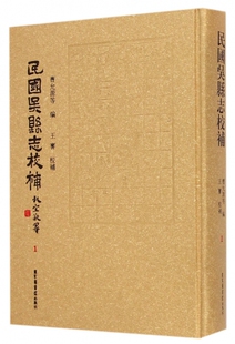现货正版 精装 民国吴县志校补（全十二册） 王謇撰 国家图书馆出版社 9787501354320