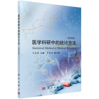 医学科研中的统计方法 第四版 平装胶订 马斌荣 科学出版社 9787030348821