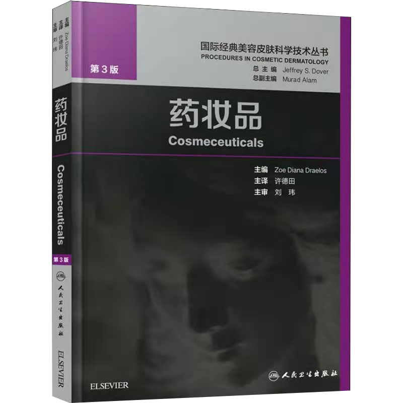 现货 2018年药妆品第三版 许德田主译中文版国际经典美容皮肤科学技术丛书 药妆品 美容皮肤科学美白剂防晒剂抗衰老油性干性皮肤