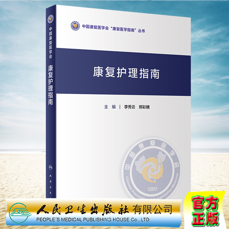 现货正版 康复护理指南  中国康复医学会康复医学指南丛书 李秀云 郑彩娥 人民卫生出版社9787117338073
