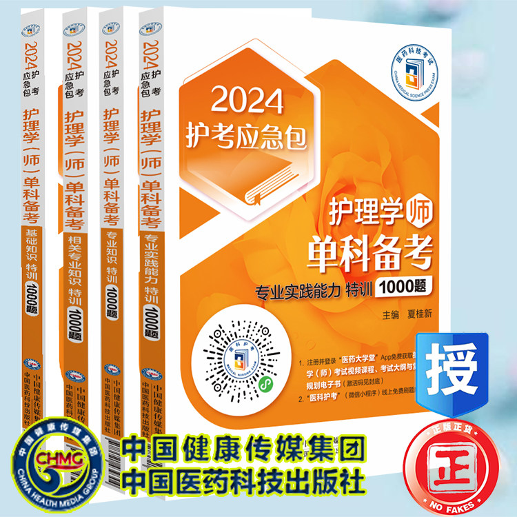 4本套护理学师单科备考 基础知识特训1000题+相关专业知识特训1000题+专业实践能力特训1000题+专业知识特训1000题 2024护考应急包