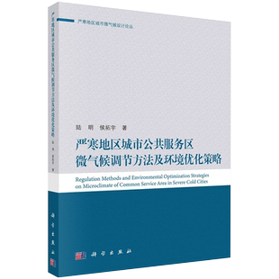 严寒地区城市公共服务区微气候调节方法及环境优化策略严寒地区城市微气候设计论丛科学出版社9787030634627