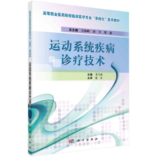 系统化 医药院校临床医学专业 医学教材 科学出版 李雪涛 现货 社 运动系统疾病诊疗技术