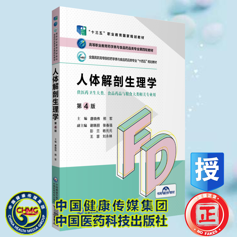 正版现货 人体解剖生理学第4版高等职业教育药学类与食品药品类专业第四轮十四五规划教材唐晓伟中国医药科技出版社9787521425482