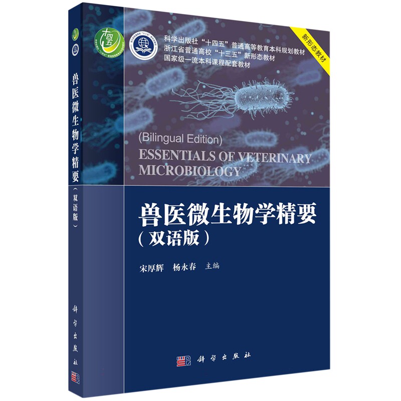 现货正版 平装胶订 兽医微生物学精要双语版 宋厚辉杨永春 科学出版社 9787030745057