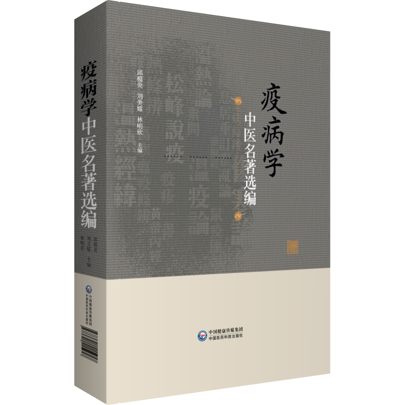 现货疫病学中医名著选编中国医药科技出版社