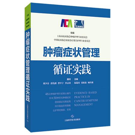 肿瘤症状管理循证实践 陆箴琦 张晓菊 顾玲俐 主编上海学学技术出版社9787547875148