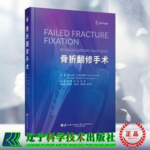 骨折翻修手术 辽宁科学技术出版社 李阳 译 辽宁科学技术出版社9787559142863