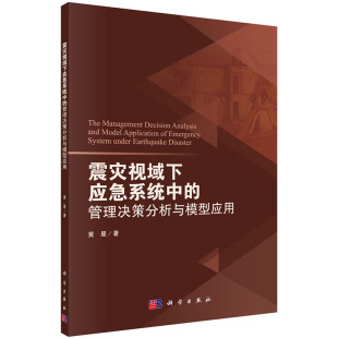 社黄星 管理决策分析与模型应用科学出版 现货 震灾视域下应急系统中