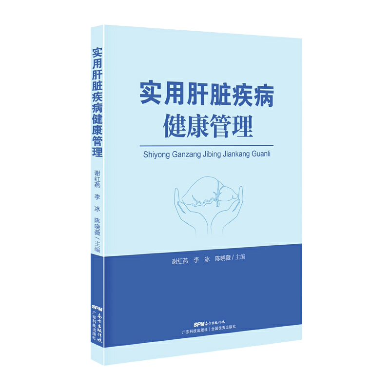 现货实用肝脏疾病健康管理肝病患者护理肝病书籍大全肝脏排毒谢红燕李冰陈晓薇广东科学技术出版社9787535971425