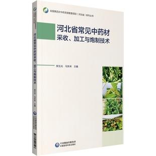 社 现货常见中药材采收加工与炮制技术全国第四次中药资源普查项目河北省系列丛书中国医药科技出版