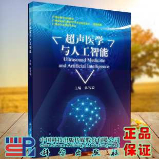 现货 社陈智毅9787030670076 超声医学与人工智能科学出版