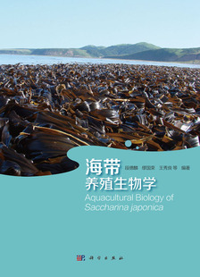 正版现货 海带养殖生物学 段德麟 缪国荣 王秀良编著 科学出版社