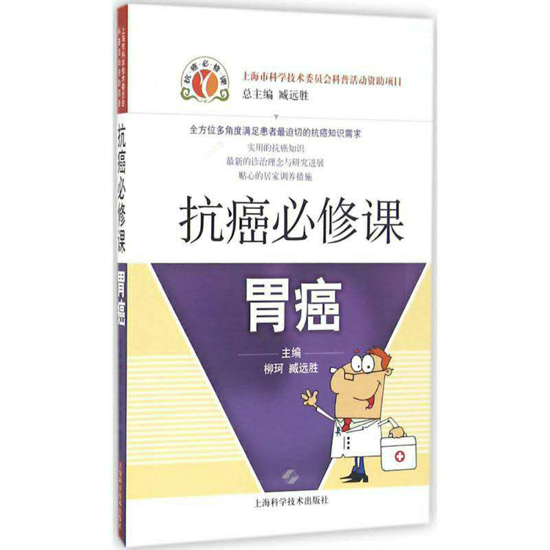 抗癌必修课 胃癌 柳柯 臧远胜上海科学技术出版社9787547830031