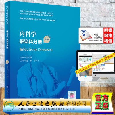 现货 内科学 感染科分册第2版/配增值第二轮卫生健康委员会住院医师规范化培训规划教材 魏来 李太生 人民卫生出版社9787117327428