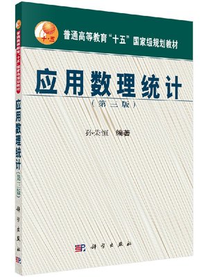 现货 应用数理统计（第三版3）科学出版社 孙荣恒