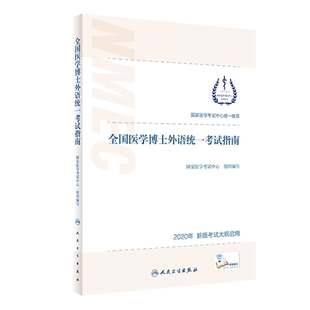 现货 2020年全国医学博士外语统一考试指南 新版考试大纲启用 国家医学考试中心 人民卫生出版社
