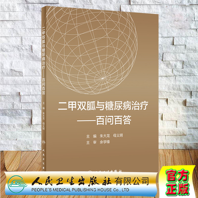 二甲双胍与糖尿病治疗百问百答人民卫生出版社朱大龙母义明9787117311274