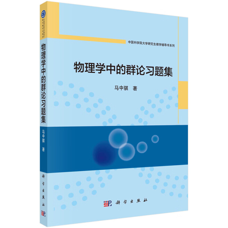 现货正版锁线胶订物理学中的群论习题集马中骐科学出版社 9787030754691