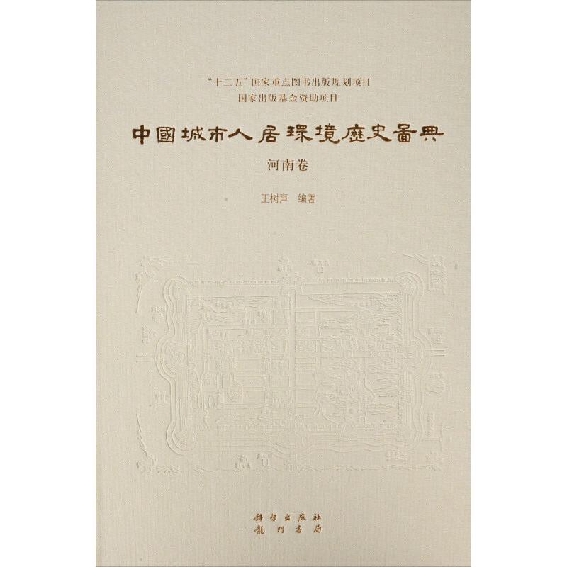 中国城市人居环境历史图典 河南卷 王树声 精装 科学出版社9787508845944