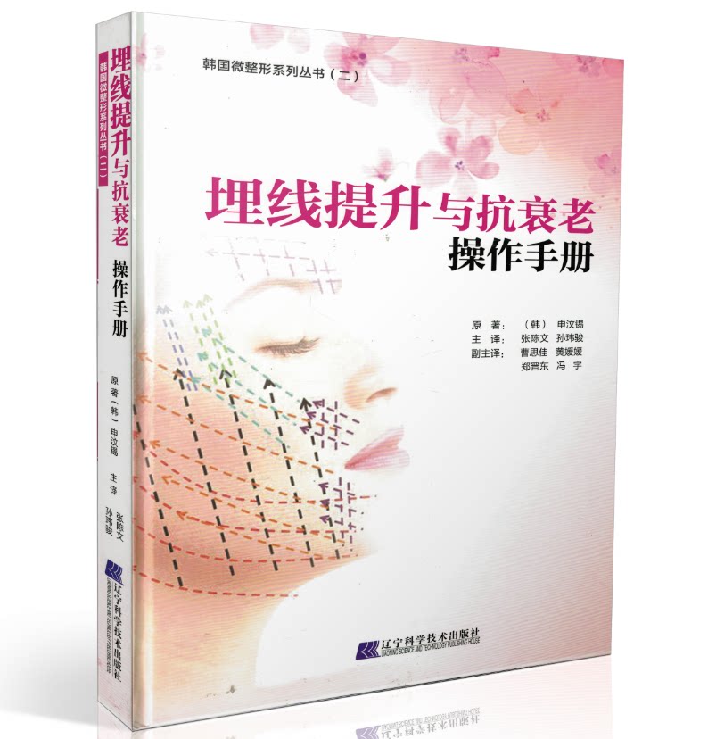 正版现货 埋线提升与抗衰老操作手册(精装彩图)韩国微整形系列丛书(二)[韩]申汶锡/原著 辽宁科学技术出版社