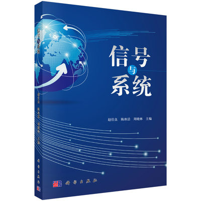 正版现货 信号与系统 周晓林 赵仕良 科学出版社