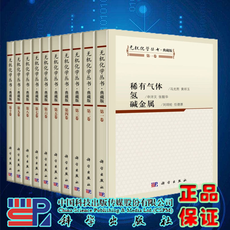 现货 无机化学丛书 1-10卷 第一卷稀有气体氢碱金属 第二卷碱土金属 铍硼铝镓分族 第三卷碳硅锗分族等 全套10册 科学出版社